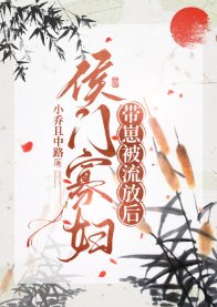 《侯门寡妇流放养崽日常》