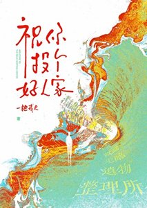 《祝你投个好人家》