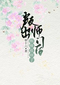 《叛出师门后和师祖HE了》