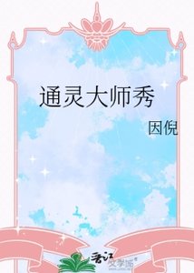 《通灵大师秀》