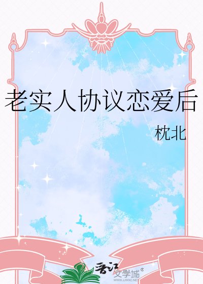 《老实人协议恋爱后》