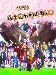 《(刀剑乱舞同人)什么?这不是我的本丸?!》