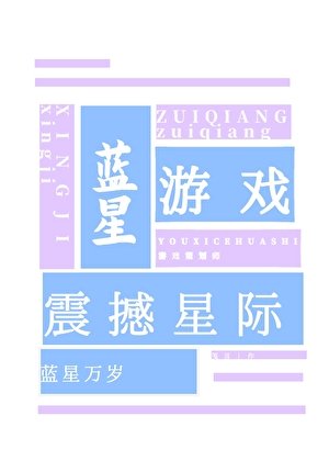 《蓝星游戏,震撼星际》