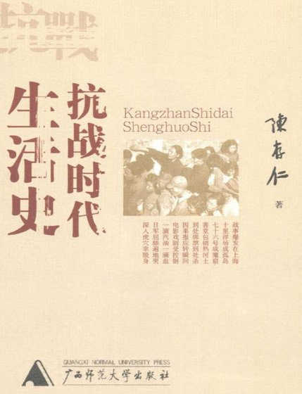 抗战时代生活史（出版书）