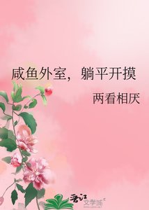 《咸鱼外室,躺平开摸》