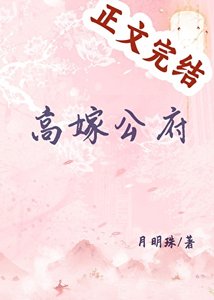 《高嫁公府》