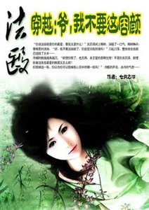 《法医穿越:爷,我不要这容颜》