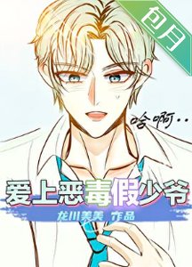 《恶毒假少爷,但手段了得》