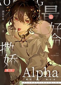 《撒娇Alpha最好命》