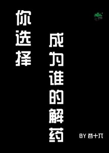 《你选择成为谁的解药》