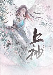 《我不做上神很久了》