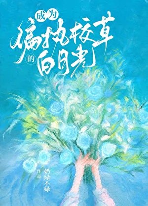 成为偏执校草的白月光