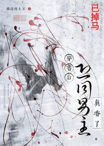 《穿书后恐同男主真香了》