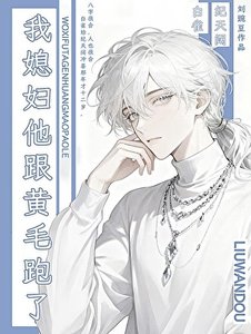 《我媳妇他跟黄毛跑了》