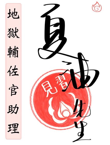 （综漫同人）地狱辅佐官助理夏油先生