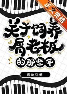 《(综漫同人)关于饲养屑老板的那些年》