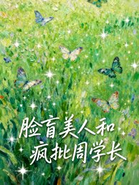 脸盲美人和疯批周学长