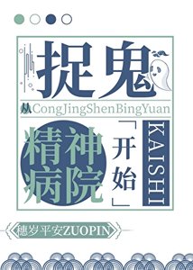 《捉鬼从精神病院开始》