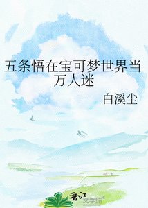 《五条悟在宝可梦世界当万人迷》