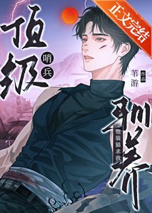 《顶级哨兵他装猫求我驯养》