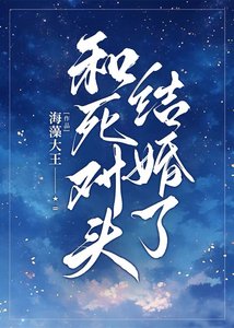 《和死对头结婚了》