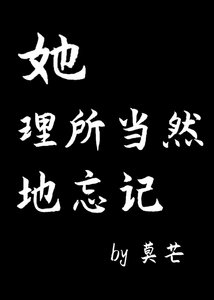 《她理所当然地忘记》