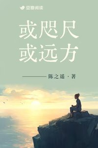 《或咫尺或远方》