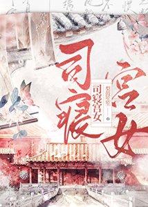 《司寝宫女》