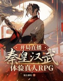 《开局直播秦皇汉武体验真人RPG》