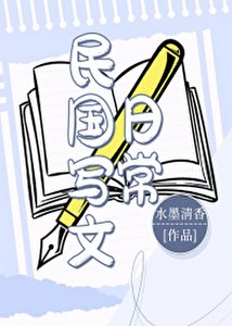 《民国写文日常》