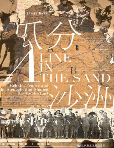 《瓜分沙洲:英国、法国与塑造中东的斗争(出版书)》