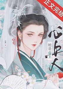 《被阴湿帝王觊觎后》