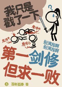 《第一剑修 但求一败》