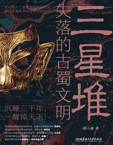 《三星堆:失落的古蜀文明(出版书)》