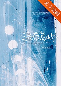 《温带岛屿》