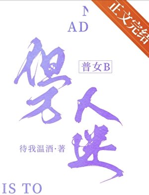 普女B，但万人迷