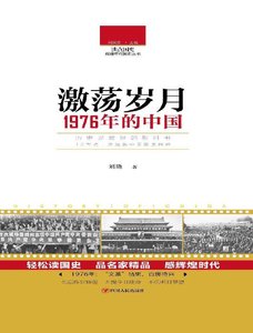 《激荡岁月:1976年的中国(出版书)》