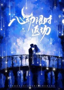 《心动限时返场》
