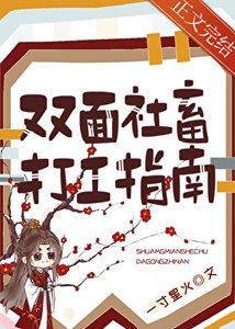 《双面社畜打工指南》