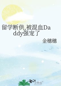 《留学断供,被混血Daddy强宠了》