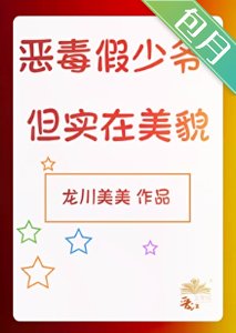 《恶毒假少爷,但实在美貌》