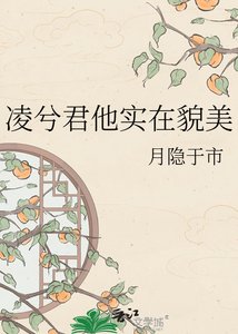 《凌兮君他实在貌美》