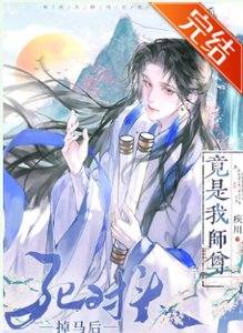 《死对头掉马后竟是我师尊》