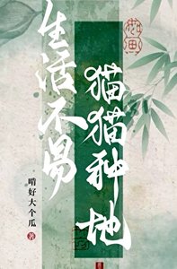 《生活不易,猫猫种地!》