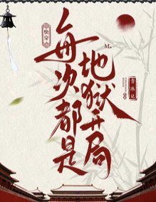 《历史快穿:白月光只求国泰民安》