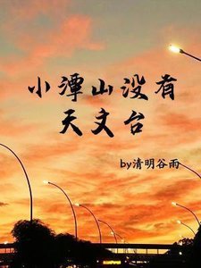 《小潭山没有天文台》