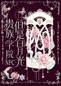 《贵族学院NPC,但是白月光》