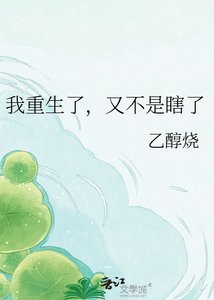 《我重生了,又不是瞎了》