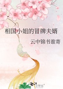 《相国小姐的冒牌夫婿》