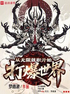 《从无限就职开始打爆世界》